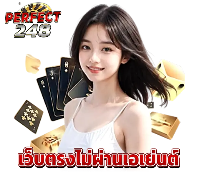 PERFECT248 เว็บตรงไม่ผ่านเอเย่นต์