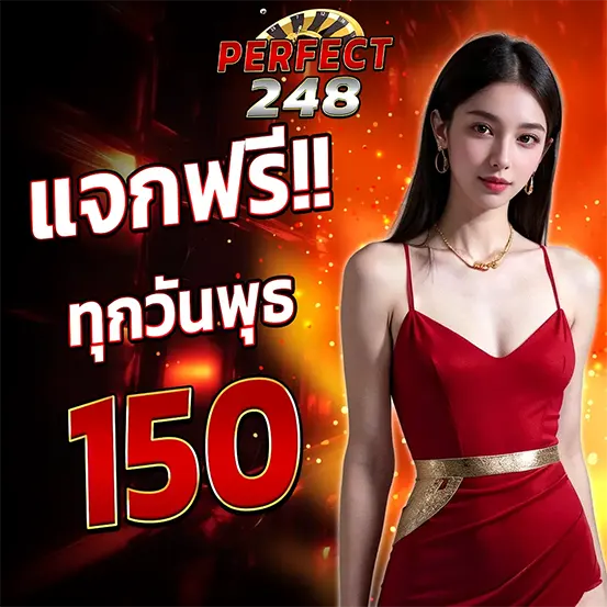 PERFECT248 แจกเครดิตฟรีทุกวัน