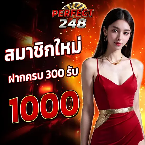 PERFECT248 โปรสมาชิกใหม่