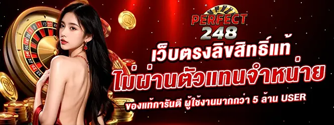 PERFECT248 เว็บตรงลิขสิทธิ์แท้