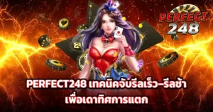 PERFECT248 เทคนิคจับรีลเร็ว–รีลช้า เพื่อเดาทิศการแตก