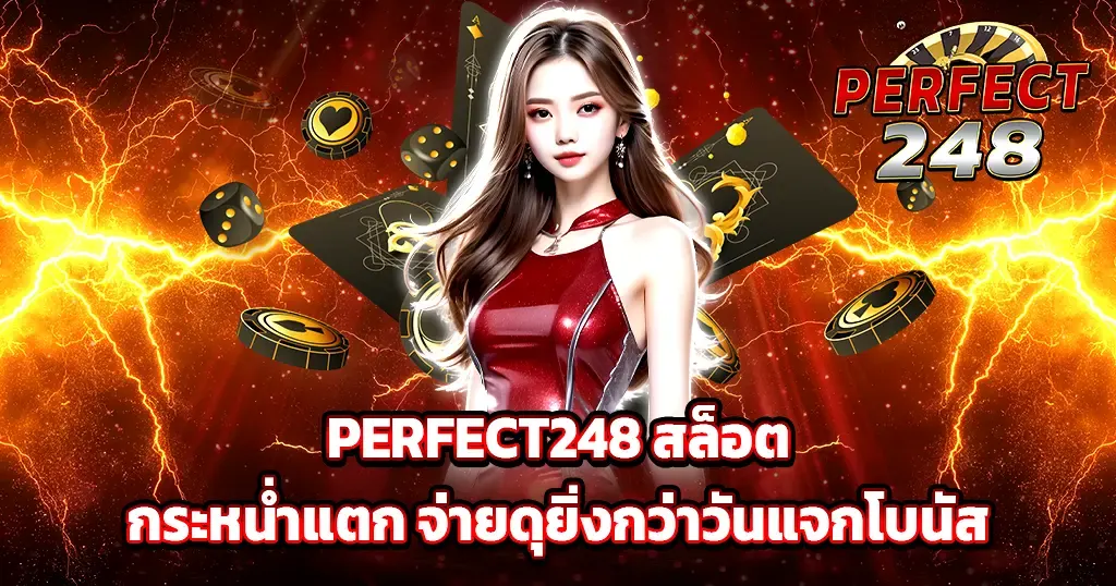 PERFECT248 สล็อตกระหน่ำแตก จ่ายดุยิ่งกว่าวันแจกโบนัส